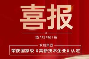 热烈祝贺华体会体育(中国)HTH·官方网站集团子公司欢六科技荣获国家级《高新技术企业》认定