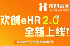 5.28重磅发布，华体会体育(中国)HTH·官方网站eHR 2.0 全新上线