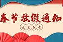 华体会体育(中国)HTH·官方网站集团2022年春节放假通知