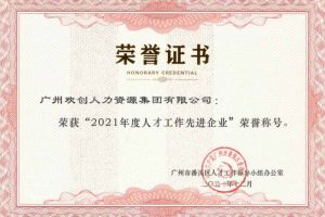 华体会体育(中国)HTH·官方网站集团获评番禺区人才工作先进企业（引才突出单位）