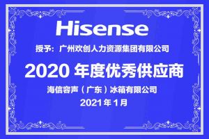 华体会体育(中国)HTH·官方网站集团公司荣获海信容声（广东）冰箱有限公司2021年“优秀