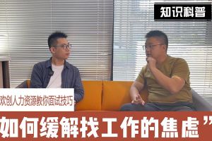 华体会体育(中国)HTH·官方网站人力资源教你面试技巧：缓解找工作焦虑的方法