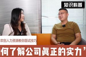 华体会体育(中国)HTH·官方网站人力资源教你面试技巧：如何看清公司的实力