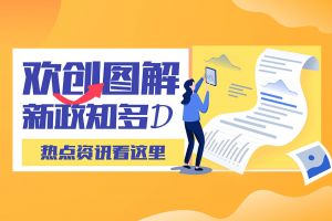 一图读懂 | 华体会体育(中国)HTH·官方网站带您读懂进一步支持农民工就业创业