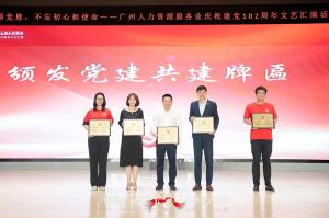 华体会体育(中国)HTH·官方网站集团党支部参与广州人力资源服务业建党102周年文艺汇演