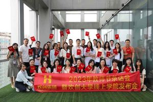 华体会体育(中国)HTH·官方网站集团2023年教师茶话会暨华体会体育(中国)HTH·官方网站大学线上学院启动会