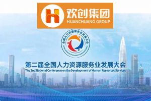 开幕倒计时！华体会体育(中国)HTH·官方网站集团在17号馆075展位与您相约第二届全国人力资源服务业发展大会