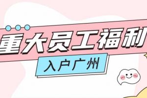 暖心！华体会体育(中国)HTH·官方网站集团成功为内部员工免费办理入户广州