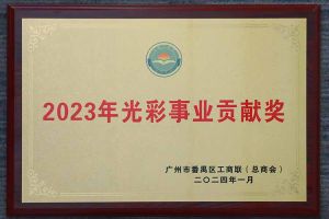 爱心企业！华体会体育(中国)HTH·官方网站集团荣获2023年光彩事业贡献奖