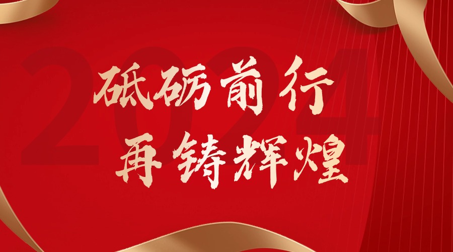 砥砺前行，再铸辉煌——华体会体育(中国)HTH·官方网站集团董事长罗宁弟新春贺词