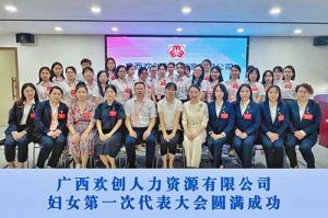 巾帼力量！广西华体会体育(中国)HTH·官方网站人力资源有限公司妇女第一次代表大会胜利召开